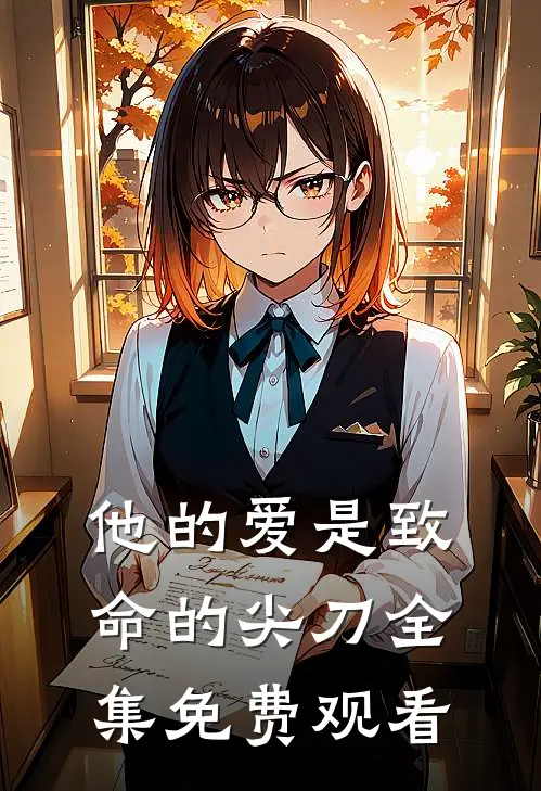 他的爱是致命的尖刀全集免费观看