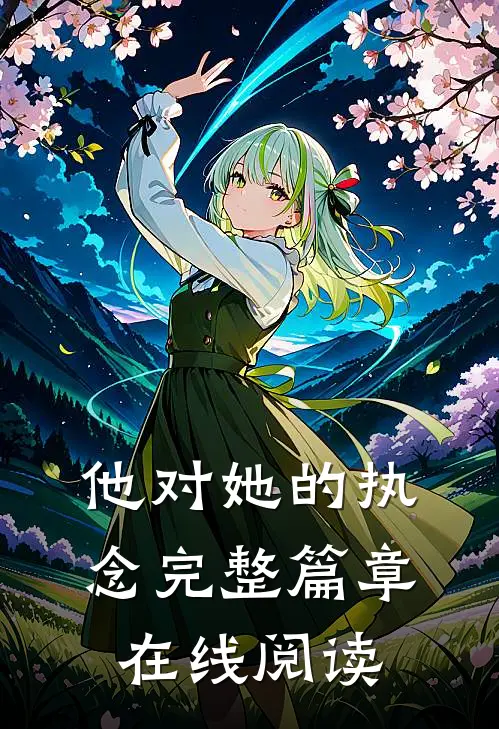 他对她的执念完整篇章在线阅读