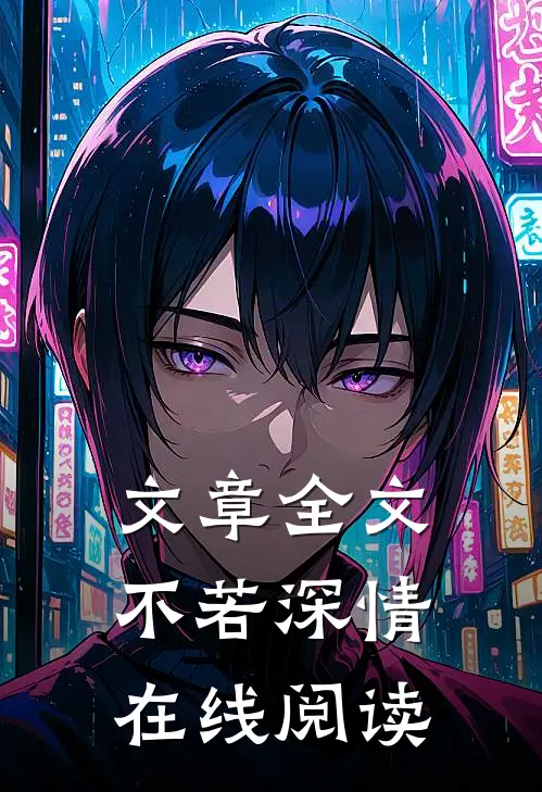 文章全文不若深情在线阅读
