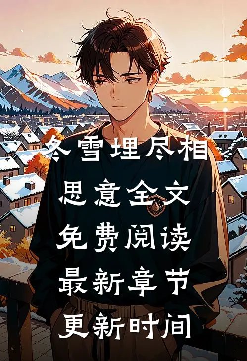 冬雪埋尽相思意全文免费阅读最新章节更新时间