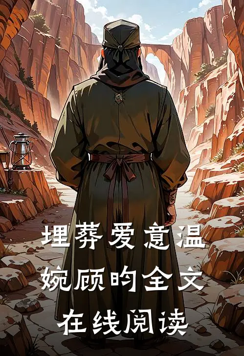埋葬爱意温婉顾昀全文在线阅读