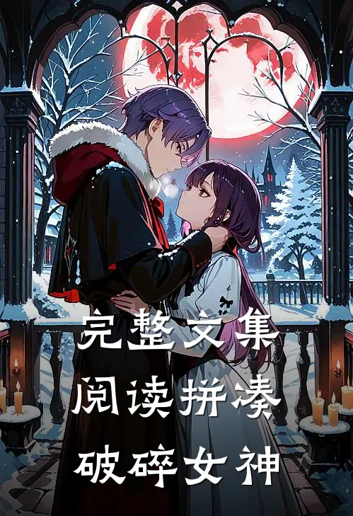 完整文集阅读拼凑破碎女神