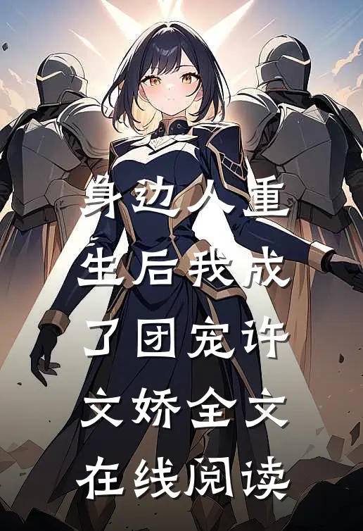 身边人重生后我成了团宠许文娇全文在线阅读