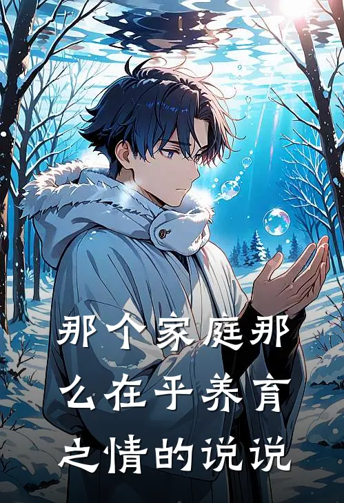 那个家庭那么在乎养育之情的说说