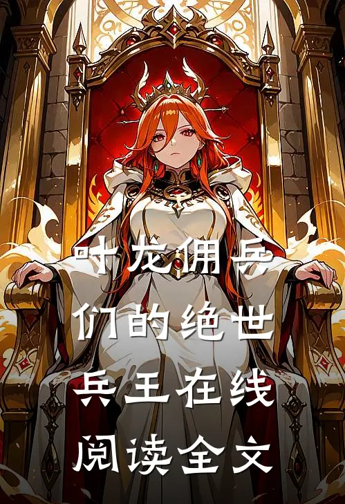 叶龙佣兵们的绝世兵王在线阅读全文
