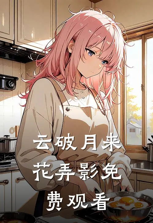 云破月来花弄影免费观看