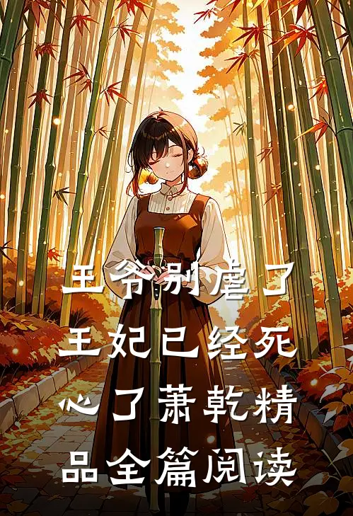 王爷别虐了王妃已经死心了萧乾精品全篇阅读