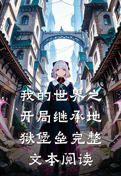 我的世界之开局继承地狱堡垒完整文本阅读