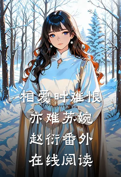 相爱时难恨亦难苏婉赵衍 番外在线阅读