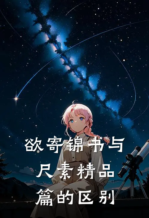 欲寄锦书与尺素精品篇的区别
