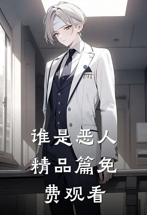 谁是恶人精品篇免费观看