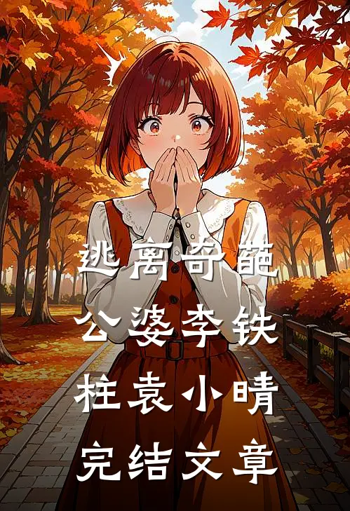 逃离奇葩公婆李铁柱袁小晴完结文章