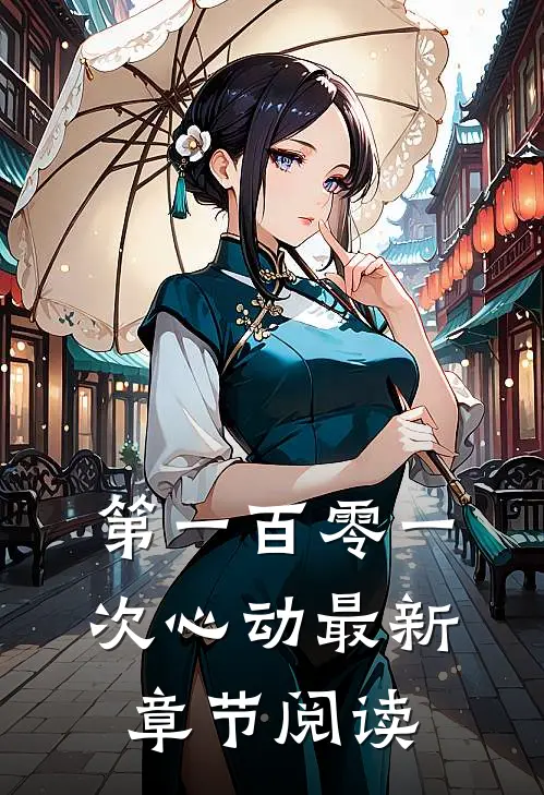 第一百零一次心动最新章节阅读