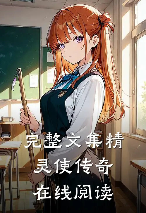 完整文集精灵使传奇在线阅读