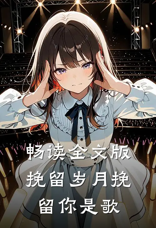 畅读全文版挽留岁月挽留你是歌