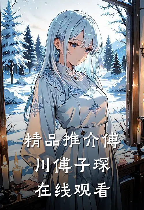 精品推介傅川傅子琛在线观看