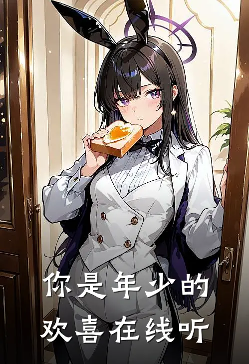 你是年少的欢喜在线听