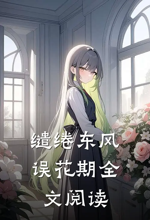 缱绻东风误花期全文阅读