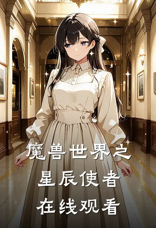 魔兽世界之星辰使者在线观看