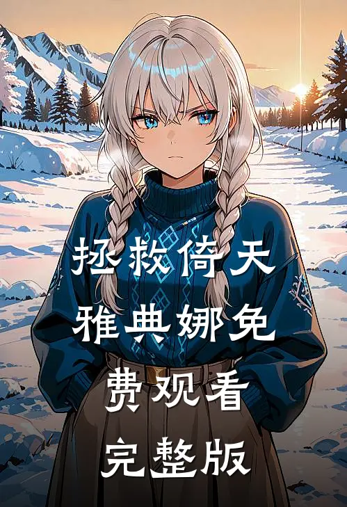 拯救倚天雅典娜免费观看完整版