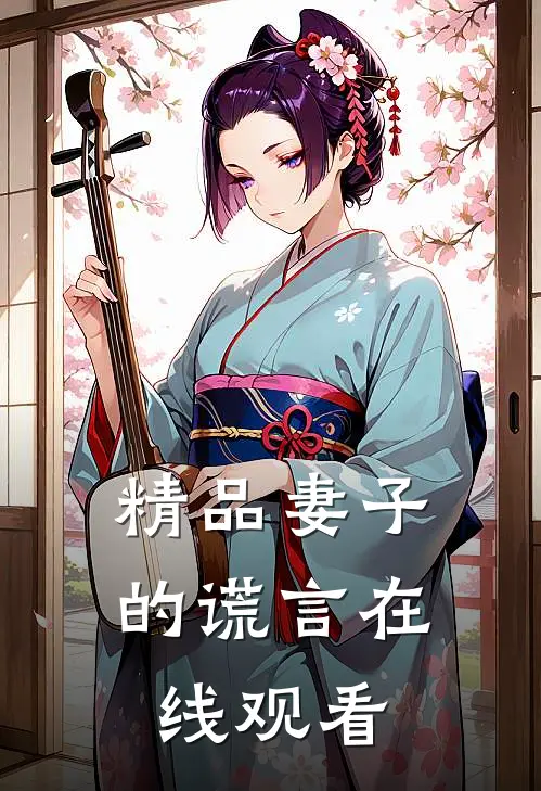 精品妻子的谎言在线观看