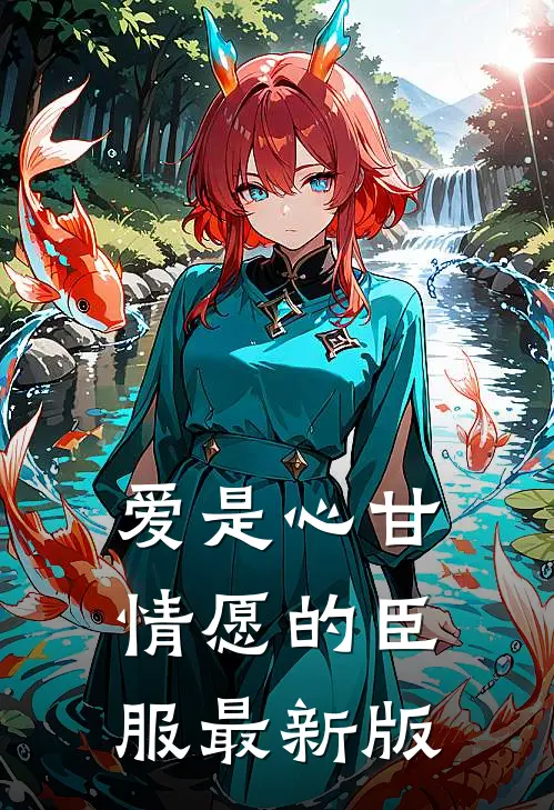 爱是心甘情愿的臣服最新版