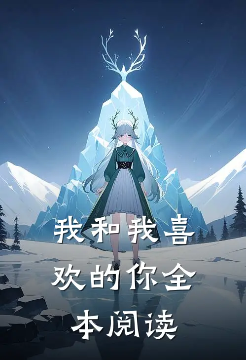 我和我喜欢的你全本阅读