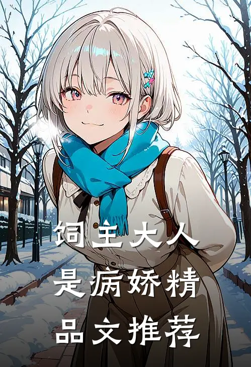 饲主大人是病娇精品文推荐