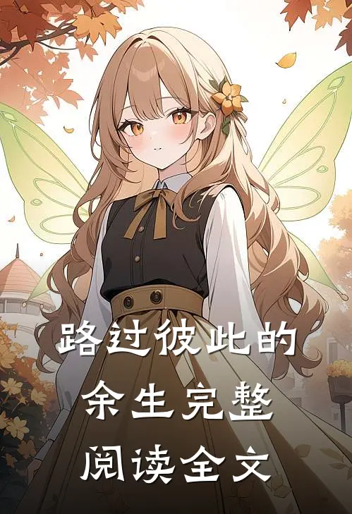 路过彼此的余生完整阅读全文