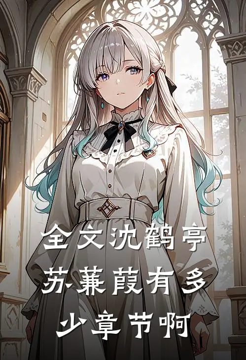 全文沈鹤亭苏蒹葭有多少章节啊