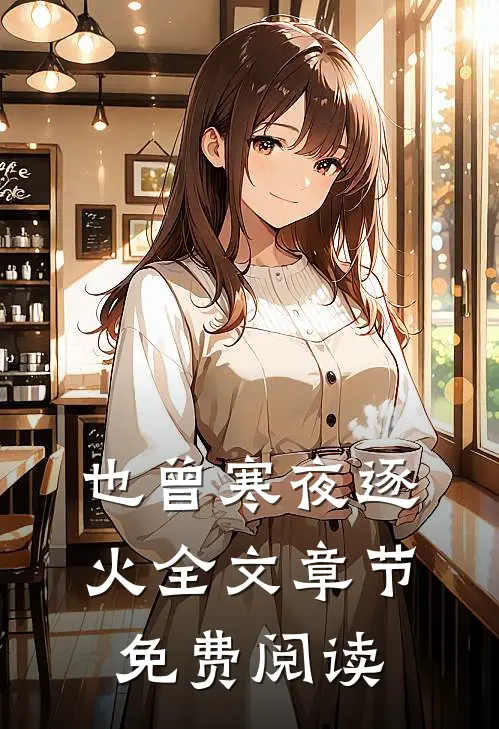 也曾寒夜逐火全文章节免费阅读