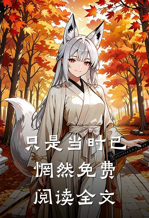 只是当时已惘然免费阅读全文