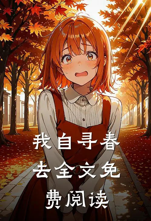 我自寻春去全文免费阅读