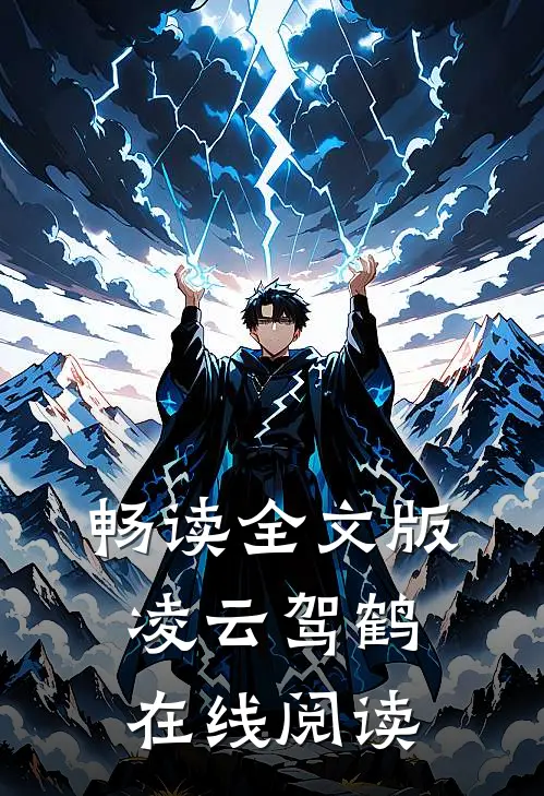 畅读全文版凌云驾鹤在线阅读