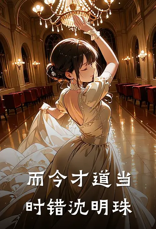 而今才道当时错沈明珠