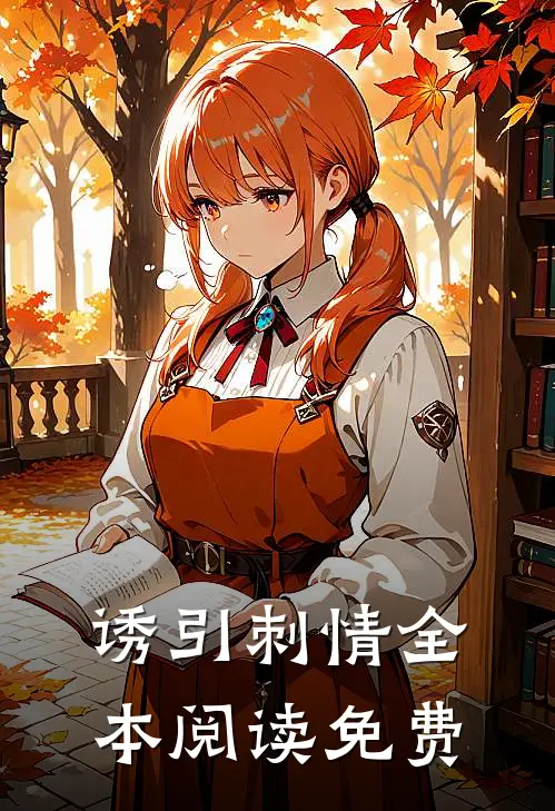 诱引刺情全本阅读免费