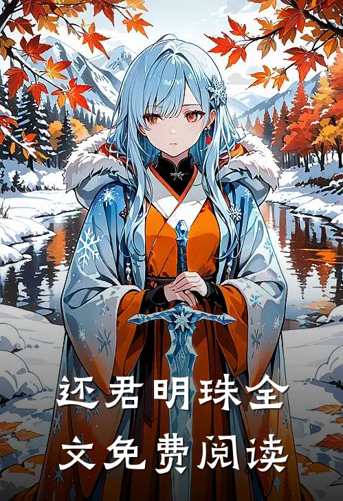 还君明珠全文免费阅读