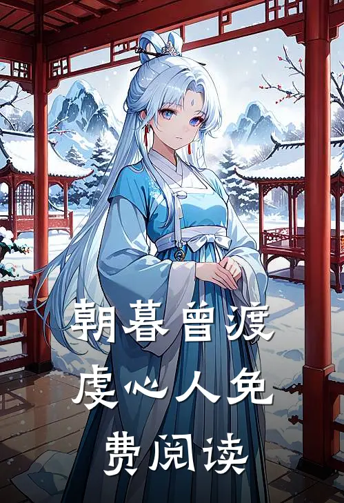 朝暮曾渡虔心人免费阅读