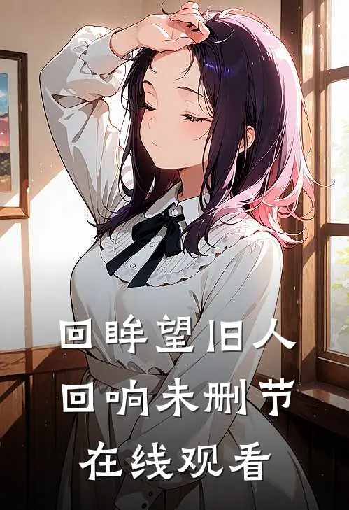 回眸望旧人回响未删节在线观看