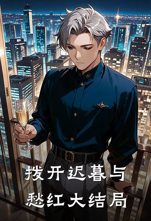 拨开迟暮与愁红大结局