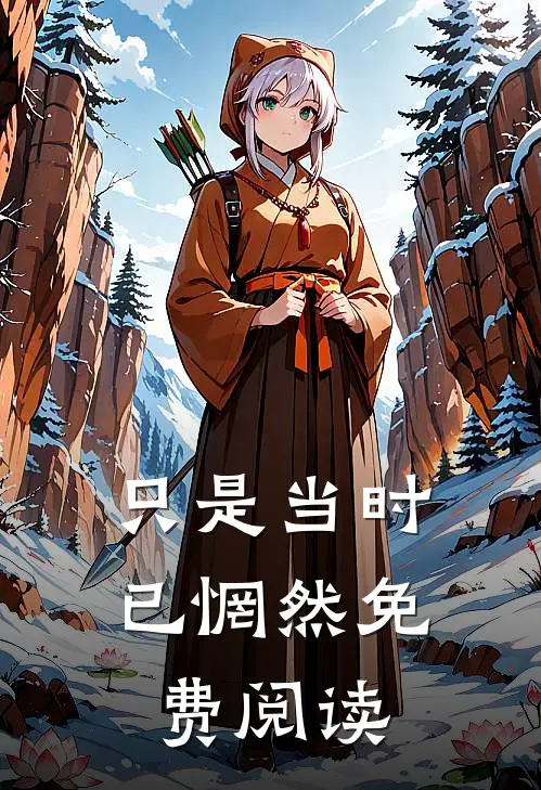 只是当时已惘然免费阅读
