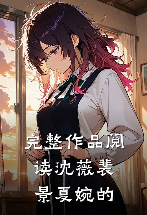 完整作品阅读沈薇裴景夏婉的