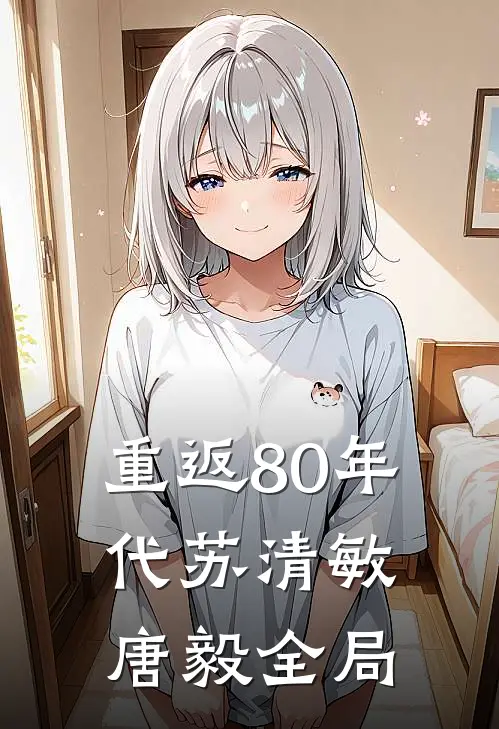重返80年代苏清敏唐毅全局