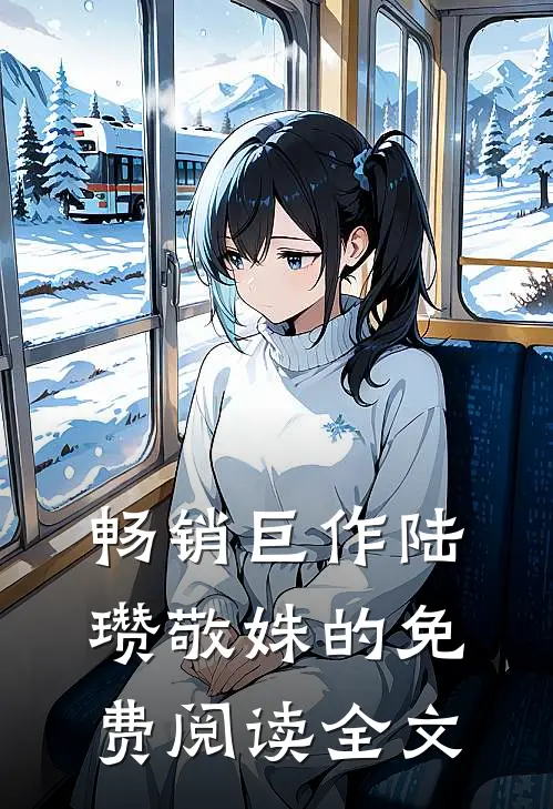 畅销巨作陆瓒敬姝的免费阅读全文