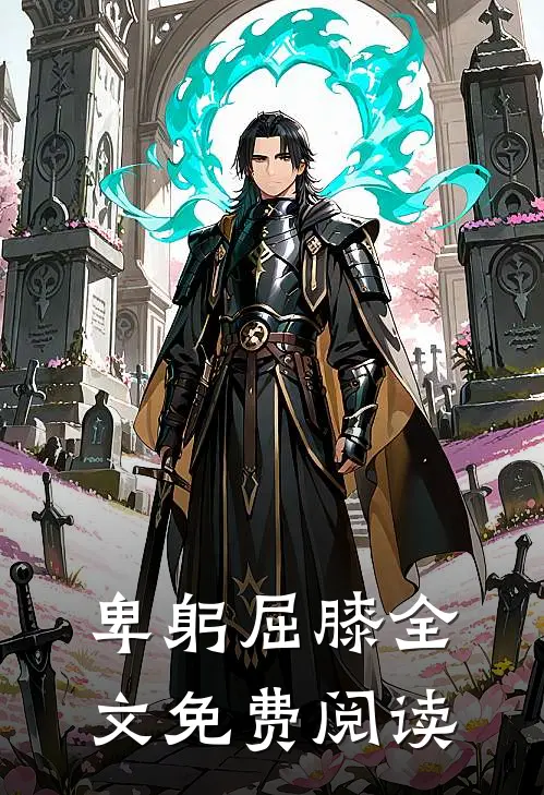 卑躬屈膝全文免费阅读