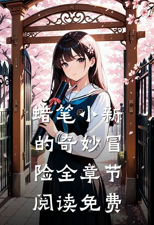 蜡笔小新的奇妙冒险全章节阅读免费