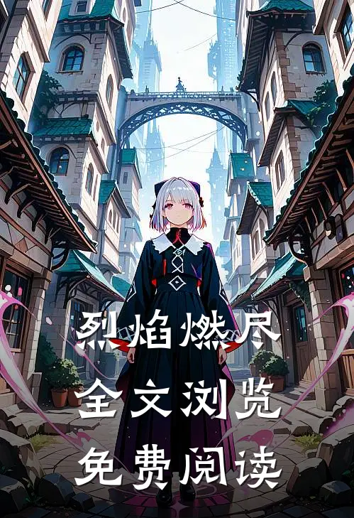 烈焰燃尽全文浏览免费阅读