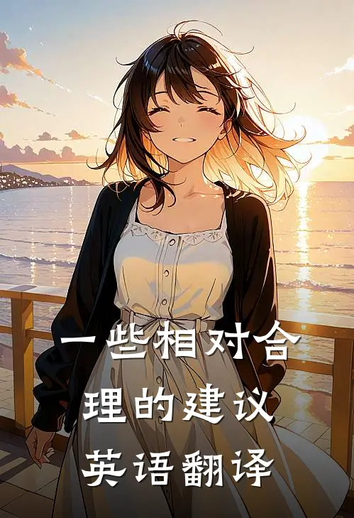 一些相对合理的建议英语翻译