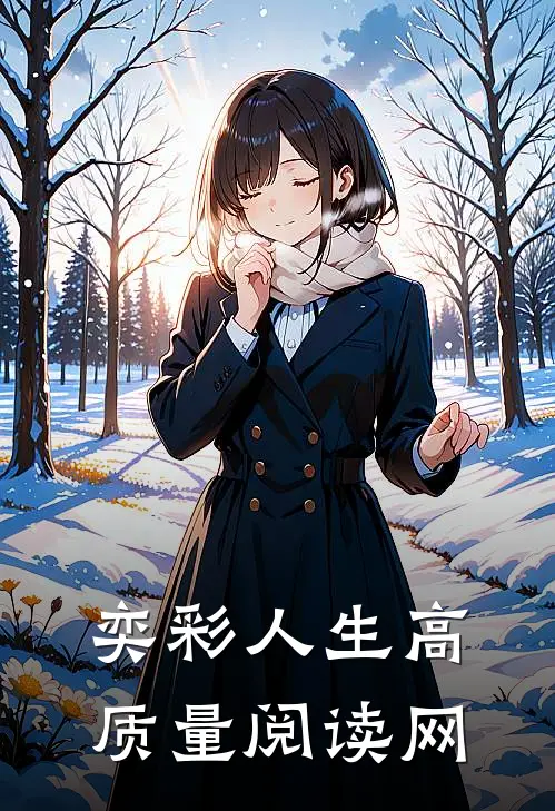 奕彩人生高质量阅读网