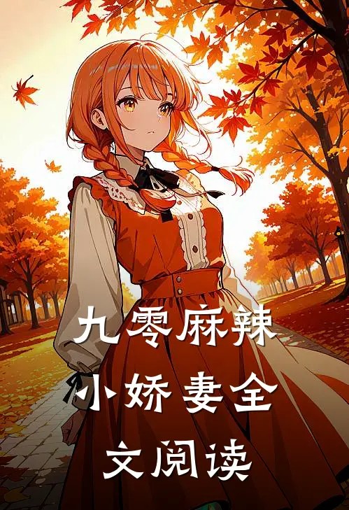 九零麻辣小娇妻全文阅读